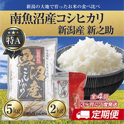 2023年2月発送開始『定期便』南魚沼産コシヒカリ5kg+新潟産新之助2kg全4回