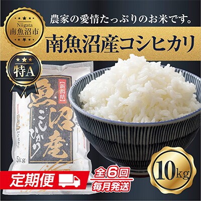 2023年5月発送開始『定期便』南魚沼産コシヒカリ10kg 全6回