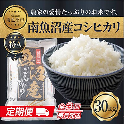 2023年5月発送開始『定期便』 南魚沼産コシヒカリ30kg 全3回