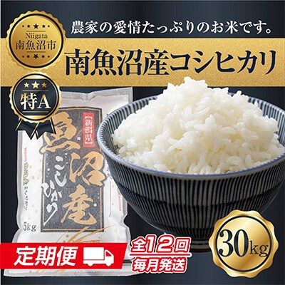 2023年1月発送開始『定期便』 南魚沼産コシヒカリ30kg 全12回