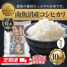 2023年7月発送開始『定期便』無洗米 南魚沼産コシヒカリ10kg 全12回
