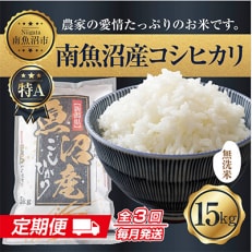 2023年5月発送開始『定期便』無洗米 南魚沼産コシヒカリ15kg 全3回