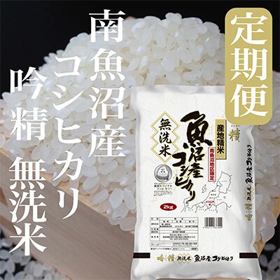 【毎月定期便】【2Kg】無洗米 吟精 南魚沼産コシヒカリ 全12回