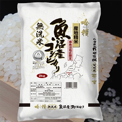 【毎月定期便】【2Kg】無洗米 吟精 南魚沼産コシヒカリ 全12回