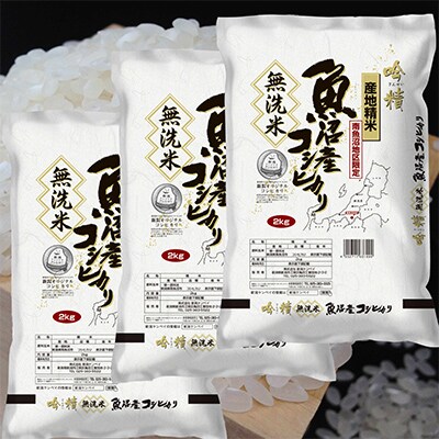 【毎月定期便】【6Kg】無洗米 吟精 南魚沼産コシヒカリ 全3回