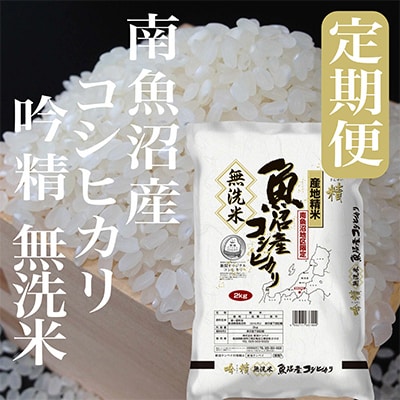 【毎月定期便】【8Kg】無洗米 吟精 南魚沼産コシヒカリ 全6回