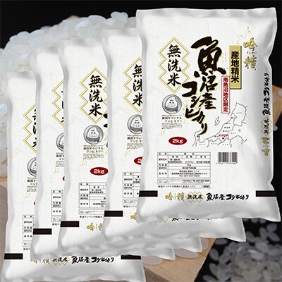 【毎月定期便】【10Kg】無洗米 吟精 南魚沼産コシヒカリ 全9回