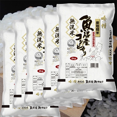 【毎月定期便】【10Kg】無洗米 吟精 南魚沼産コシヒカリ 全12回