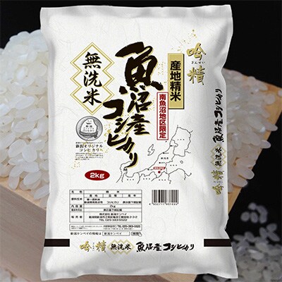 2023年4月発送開始『定期便』【2Kg】無洗米 吟精 南魚沼産コシヒカリ全9回