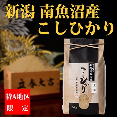2022年9月発送開始『定期便』【厳選】南魚沼産コシヒカリ(玄米5kg)全6回