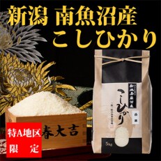 2023年5月発送開始『定期便』【厳選】南魚沼産コシヒカリ(精米5kg)全9回 | ふるさと納税のお礼品