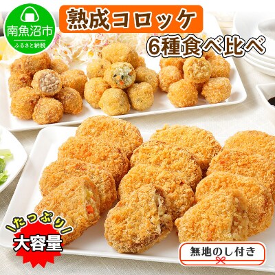 【無地熨斗】国産 雪室 熟成コロッケ 6種食べ比べ 新潟県 南魚沼 セット