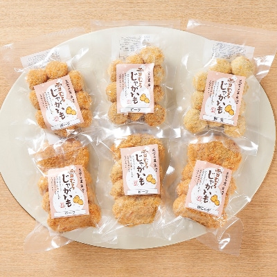 【無地熨斗】国産 雪室 熟成コロッケ 6種食べ比べ 新潟県 南魚沼 セット