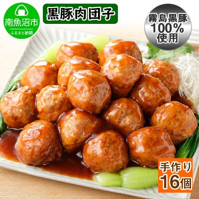 【2023年2月上旬発送】霧島黒豚 手作り肉団子 黒酢ソース4個入り×4個 　新潟県南魚沼市