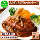 こだわり手作り自家製煮込みハンバーグ 新潟県南魚沼市 170g×6個