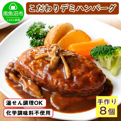 こだわり手作り自家製煮込みハンバーグ 新潟県南魚沼市 170g×8個