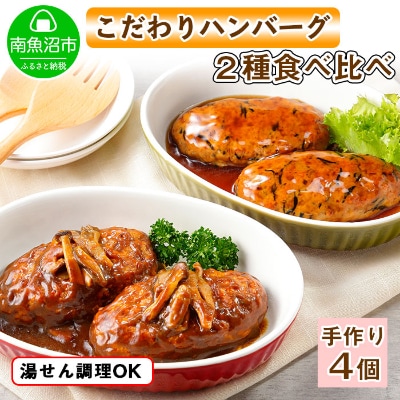こだわり手作り自家製煮込みハンバーグ 170g×2個 &ひじき豆腐ハンバーグ160g×2個