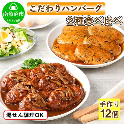 こだわり手作り自家製煮込みハンバーグ 170g×6個 &ひじき豆腐ハンバーグ160g×6個