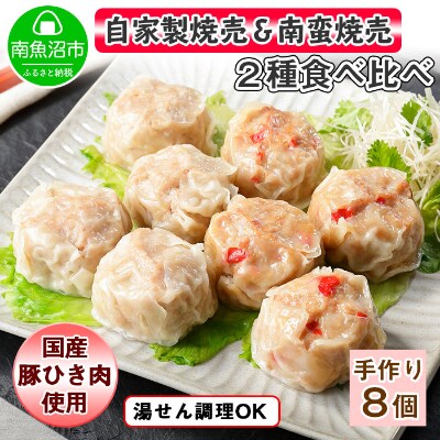 自家製こだわり 手作り焼売2個×2P&南蛮焼売2個×2P 食べ比べセット