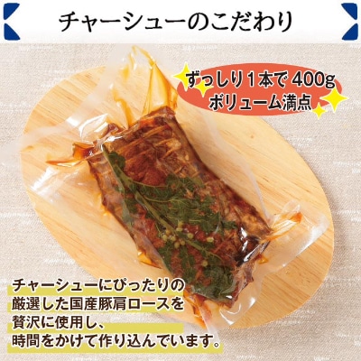 【2023年2月上旬発送】自家製こだわり手作り叉焼チャーシュー(400g)×1本 新潟県 南魚沼市