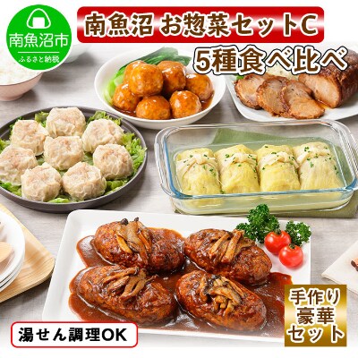 新潟県南魚沼 こだわり手作り惣菜 おかず5種Cセット