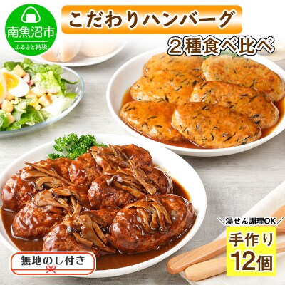 【無地熨斗】こだわり手作り自家製煮込みハンバーグ170g×6個&ひじき豆腐ハンバーグ160g×6個