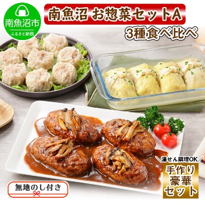 【無地熨斗】新潟県南魚沼 こだわり手作り惣菜 おかず3種Aセット