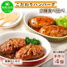 【無地熨斗】こだわり手作り自家製煮込みハンバーグ170g×2個&ひじき豆腐ハンバーグ160g×2個