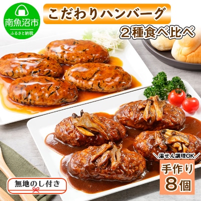 【無地熨斗】こだわり手作り自家製煮込みハンバーグ170g×4個&ひじき豆腐ハンバーグ160g×4個