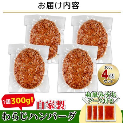 わらじハンバーグ300g×4個 和風おろしソース 新潟県 南魚沼市