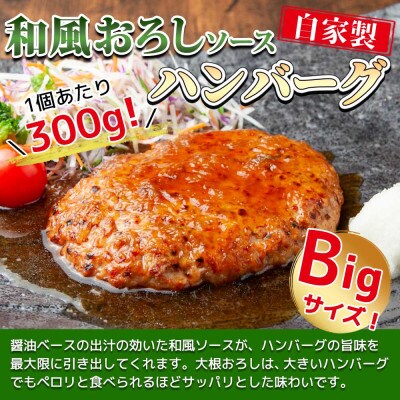 わらじハンバーグ300g×2個 和風おろしソース 新潟県 南魚沼市