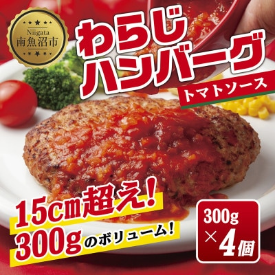 わらじハンバーグ300g×4個 トマトソース 新潟県 南魚沼市