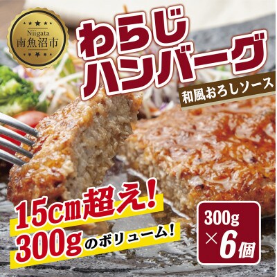 わらじハンバーグ300g×6個 和風おろしソース 新潟県 南魚沼市