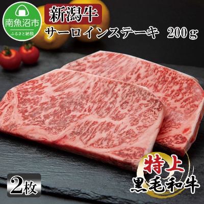 新潟和牛 南魚沼産 にいがた 黒毛和牛 サーロインステーキ 200g×2枚