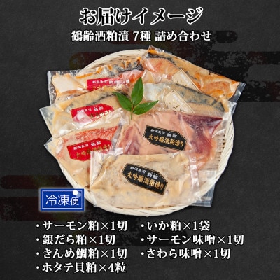 鶴齢酒粕漬 詰め合わせ 魚5種 ホタテ イカ 粕漬け 越後みそ漬け 漬魚 新潟県 南魚沼市