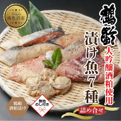 【無地熨斗】 鶴齢酒粕漬 7種詰め合わせ 粕漬け みそ漬け 新潟県 南魚沼市