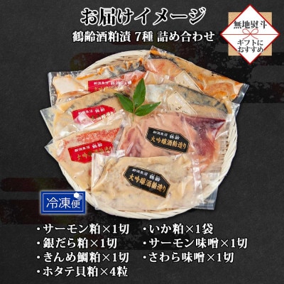 【無地熨斗】 鶴齢酒粕漬 7種詰め合わせ 粕漬け みそ漬け 新潟県 南魚沼市