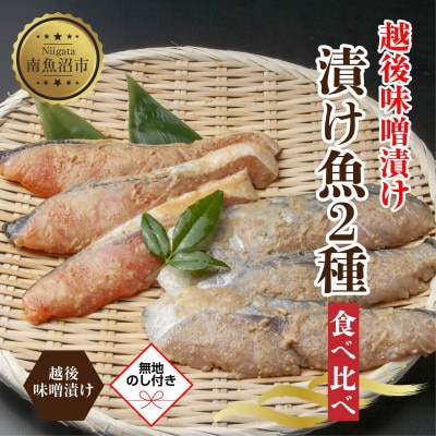 【無地熨斗】 越後みそ漬け 2種食べ比べ サーモン さわら 各3切れ 新潟県 南魚沼市