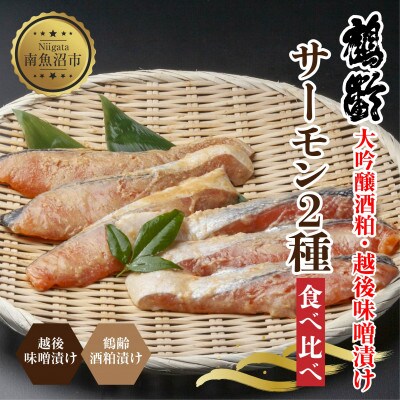 鶴齢酒粕漬 越後みそ漬け サーモン2種 食べ比べ 各3切れ 粕漬け 漬魚 新潟県 南魚沼市