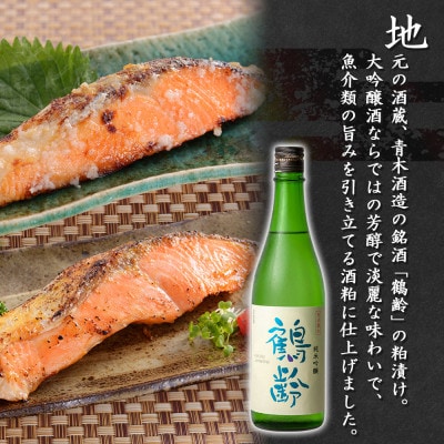 鶴齢酒粕漬 越後みそ漬け サーモン2種 食べ比べ 各3切れ 粕漬け 漬魚 新潟県 南魚沼市
