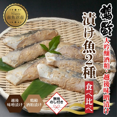 【無地熨斗】鶴齢酒粕漬 越後みそ漬け 食べ比べ 銀だら さわら 各3切 漬魚 新潟県 南魚沼市