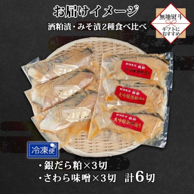 【無地熨斗】鶴齢酒粕漬 越後みそ漬け 食べ比べ 銀だら さわら 各3切 漬魚 新潟県 南魚沼市