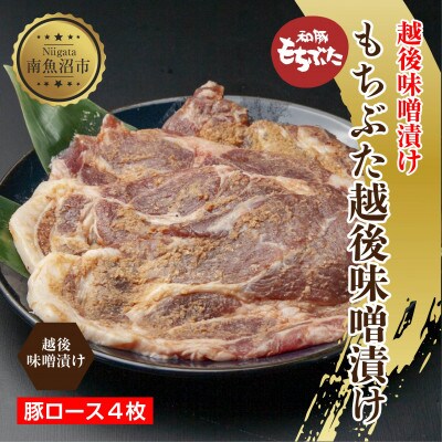 もちぶた 越後みそ漬け 4枚 新潟県 南魚沼市