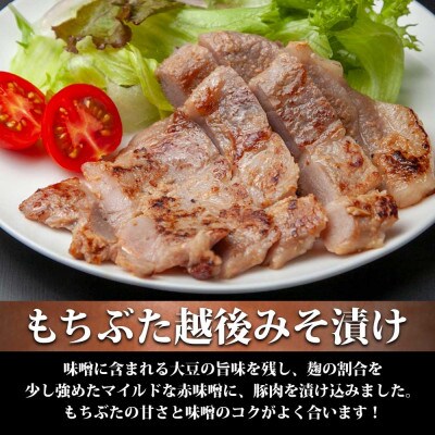 もちぶた 越後みそ漬け 4枚 新潟県 南魚沼市