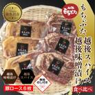 【無地熨斗】 もちぶた越後みそ漬け もちぶた越後スパイス 食べ比べ 計6枚 新潟県 南魚沼市