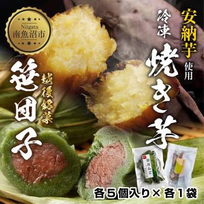 冷やし焼き芋 笹団子 つぶあん 各5個入り 安納芋 新潟県 南魚沼市