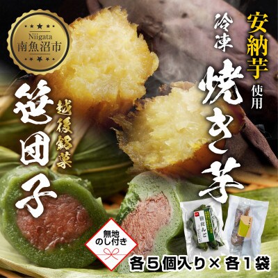【無地熨斗】 冷やし焼き芋 笹団子 つぶあん 各5個入り 安納芋 新潟県 南魚沼市
