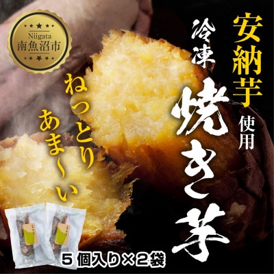 冷やし 焼き芋 5個入り 2袋 安納芋 新潟県 南魚沼市