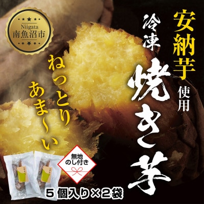 【無地熨斗】 冷やし 焼き芋 5個入り 2袋 安納芋 新潟県 南魚沼市