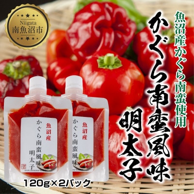 明太子 かぐら南蛮 風味 120g×2個 ご飯のお供 惣菜 越季 新潟県 南魚沼市